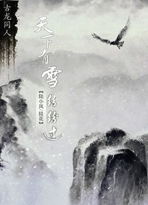 (BL-陸花同人)天下有雪紛紛過