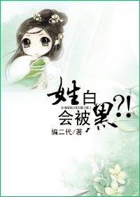 姓白会被黑?!