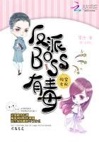 快穿女配:反派BOSS有毒(精装)