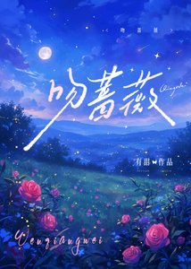 吻薔薇