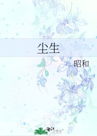 塵生