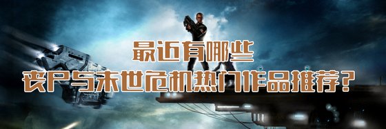 最近有哪些科幻、冷酷丧尸与末世危机热门作品推荐？
