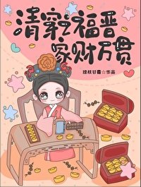 （清穿同人）清穿之福晋家财万贯